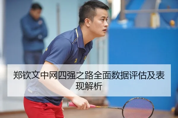 郑钦文中网四强之路全面数据评估及表现解析（qiedingjing）