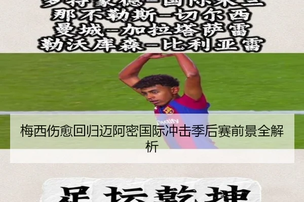 梅西伤愈回归迈阿密国际冲击季后赛前景全解析 - qiedingjing