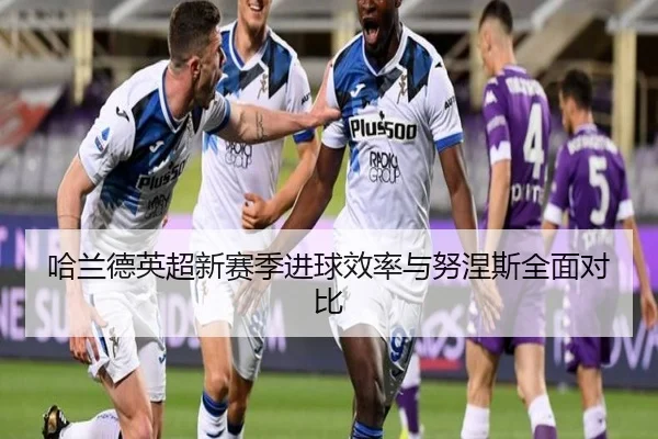 哈兰德英超新赛季进球效率与努涅斯全面对比（qiedingjing）